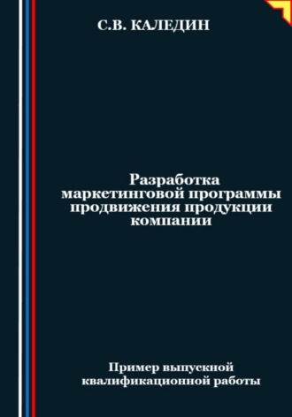 Сергей Каледин. Разработка маркетинговой программы продвижения продукции компании