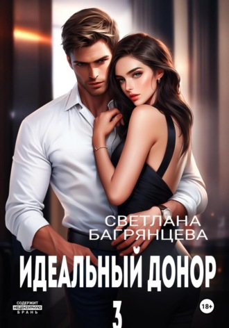 Идеальный донор 3. Светлана Багрянцева