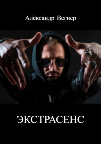 Александр Александрович Вегнер. Экстрасенс