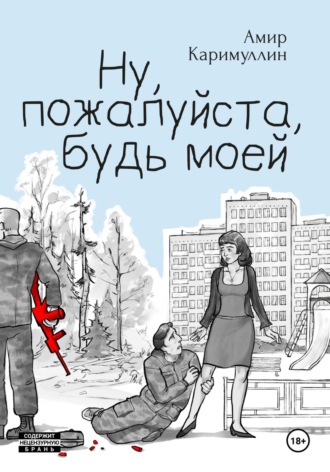 Ну, пожалуйста, будь моей. Амир Каримуллин
