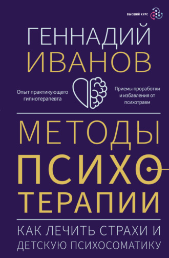 Методы психотерапии. Как лечить страхи и детскую психосоматику. Геннадий Иванов