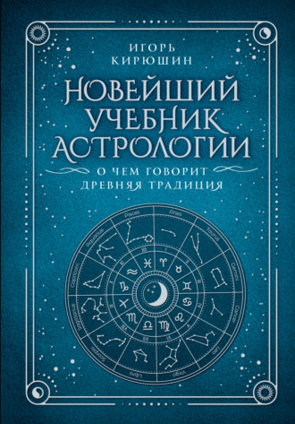 Новейший учебник астрологии. О чем говорит древняя традиция. 