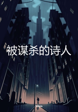 被谋杀的诗人. hillpis