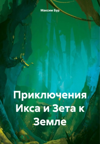 Приключения Икса и Зета к Земле. Максим Бур