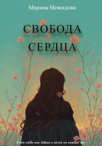 Марина Межидова. Свобода сердца