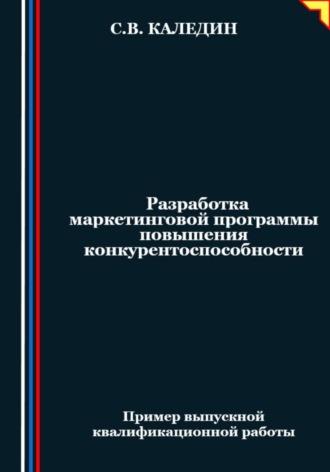 Разработка маркетинговой программы повышения конкурентоспособности. Сергей Каледин