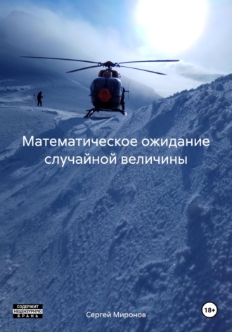 Сергей Анатольевич Миронов. Математическое ожидание случайной величины