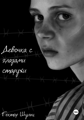 Девочка с глазами старухи. 