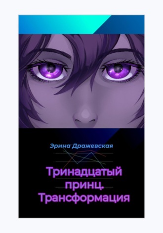 Эрина Дражевская. Тринадцатый принц. Трансформация