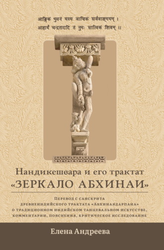 Нандикешвара и его трактат «Зеркало абхинаи». 