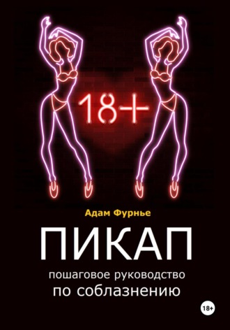 Пикап. Пошаговое руководство по соблазнению. Адам Фурнье