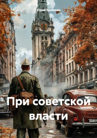 При советской власти. Юрий Ерошкин