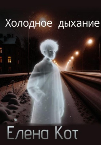 Холодное дыхание. Елена Кот