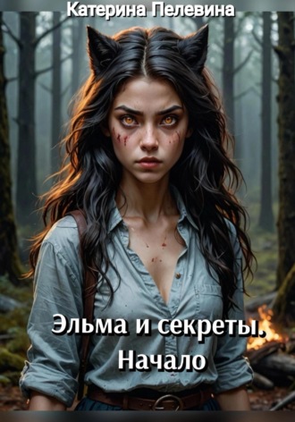Катерина Пелевина. Эльма и секреты. Начало