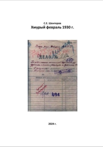 Сергей Евгеньевич Шентеров. Хмурый февраль 1930 г.