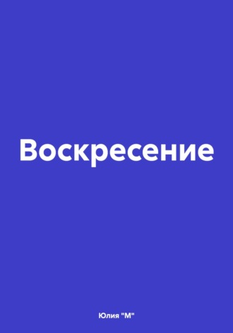 Воскресение. 