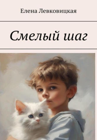 Смелый шаг. Елена Левковицкая