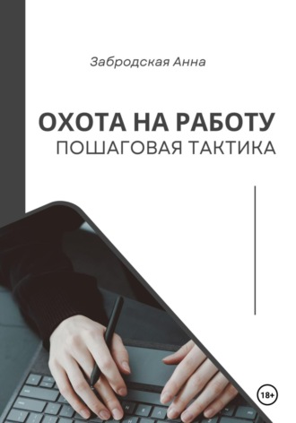 Охота на работу. Пошаговая тактика. Анна Забродская