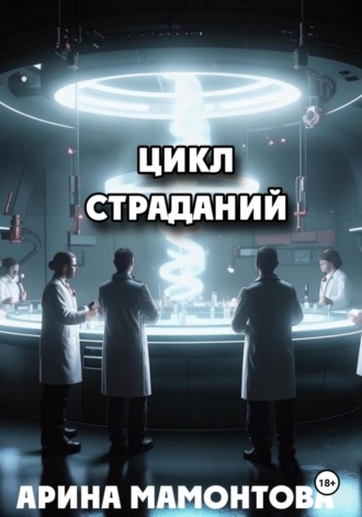 Цикл страданий. Арина Мамонтова