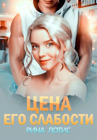 Рина Лотис. Цена его слабости