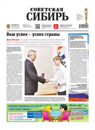Газета «Советская Сибирь» №24 (27909) от 12.06.2024. Редакция газеты «Советская Сибирь»