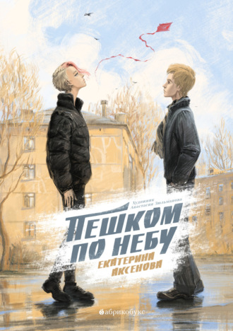 Пешком по небу. Екатерина Аксенова