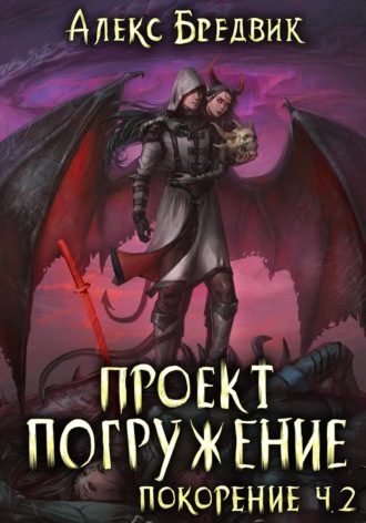 Проект «Погружение». Том 9. Покорение. Часть 2. 