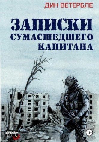 Дин Ветербле. Записки сумасшедшего капитана