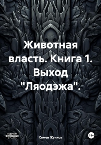 Семен Николаевич Жуиков. Животная власть. Книга 1. Выход «Ляодэжа»