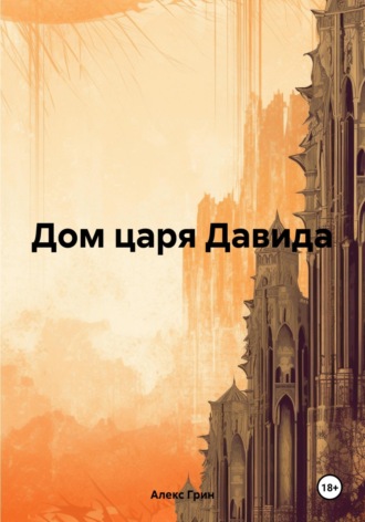 Дом царя Давида. 