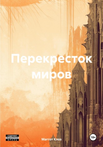 Маггот Клоз. Перекресток миров