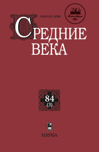 Средние века. Исследования по истории Средневековья и раннего Нового времени. Выпуск 84 (3). 
