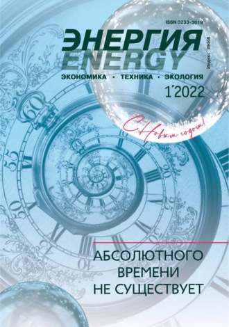 . Энергия: экономика, техника, экология №01/2022
