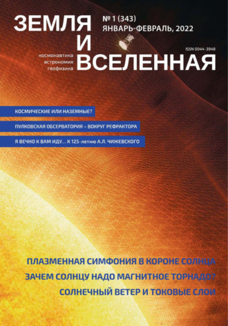 Земля и Вселенная №1/2022. 