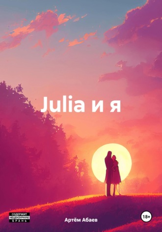 Julia и я. Артём Абаев