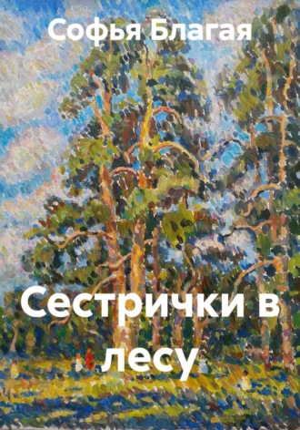 Сестрички в лесу. Софья Дмитриевна Благая