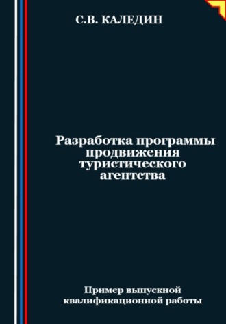 Сергей Каледин. Разработка программы продвижения туристического агентства