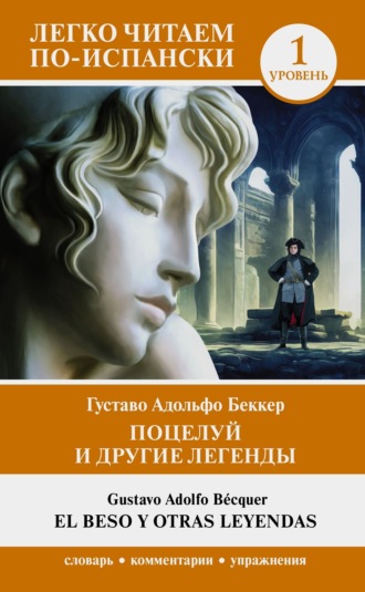 Густаво Адольфо Беккер. Поцелуй и другие легенды. Уровень 1 / El beso y otras leyendas