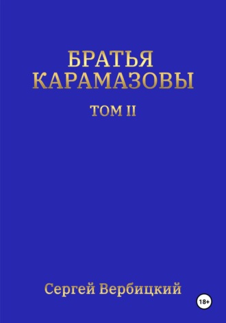 Братья Карамазовы. Том 2. 
