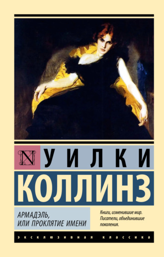 Армадэль, или Проклятие имени. 