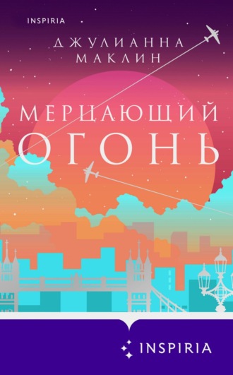 Мерцающий огонь. 