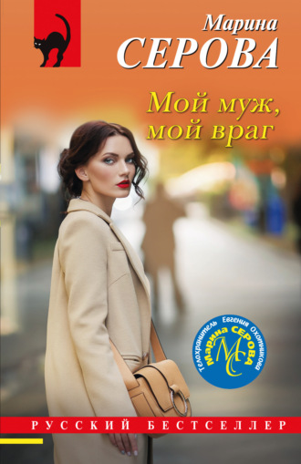 Марина Серова. Мой муж, мой враг