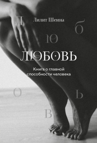 Лилит Шеина. Любовь. Книга о главной способности человека