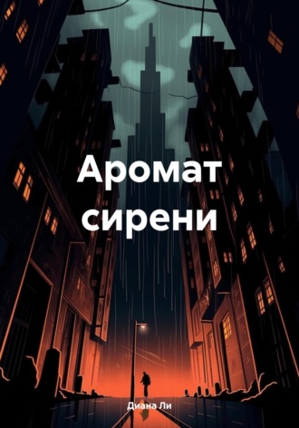 Аромат сирени. 