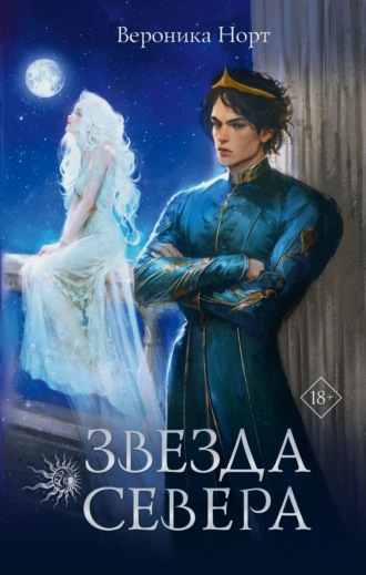 Вероника Норт. Звезда Севера