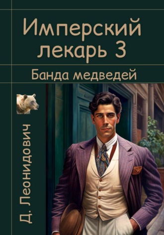 Дмитрий Леонидович. Имперский лекарь 3. Банда медведей