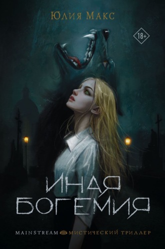 Иная Богемия. Юлия Макс