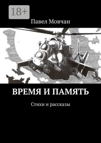Павел Мовчан. Время и память. Стихи и рассказы