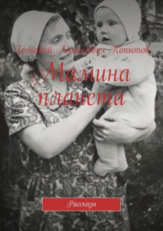 Мамина планета. Рассказы. Геннадий Леонидович Копытов