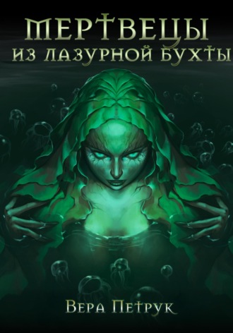 Вера Александровна Петрук. Мертвецы из Лазурной бухты